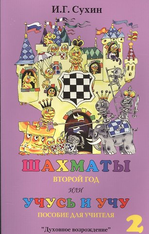 Игорь Георгиевич Сухин Шахматы. Второй год или Учусь и учу. Пособие для учителя