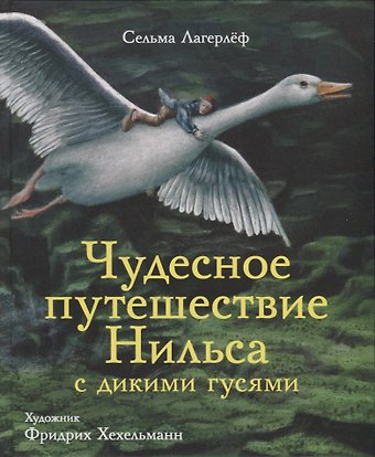 Сельма Оттилия Лувиса Лагерлёф Чудесное путешествие Нильса с дикими гусями