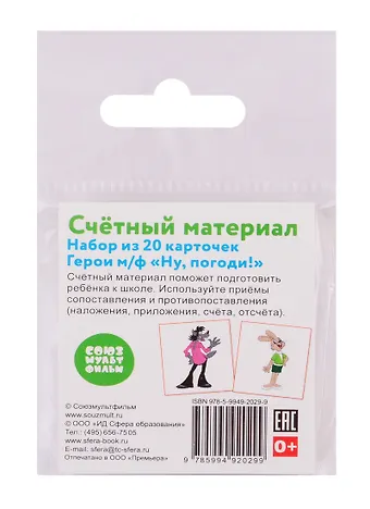 Счетный материал. Набор из 20 карточек. Герои м/ф Ну, погоди!
