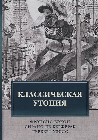 Герберт Джордж Уэллс Классическая утопия