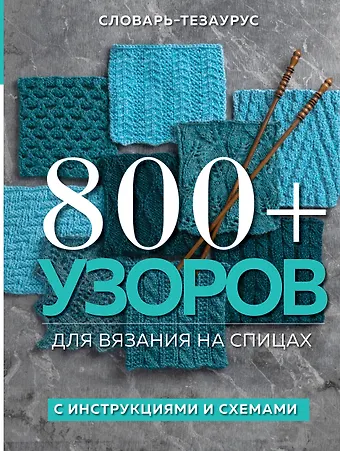 Vogue Knitting Magazine 800+ узоров для вязания на спицах. Словарь-тезаурус с инструкциями и схемами
