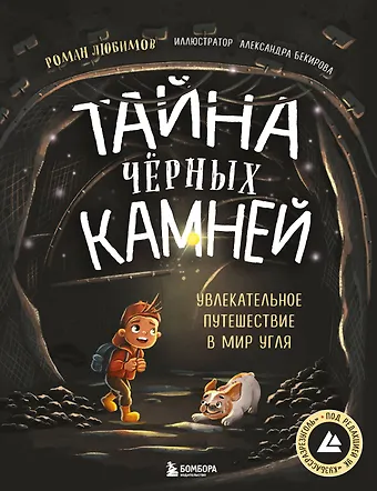 Роман Анатольевич Любимов Тайна чёрных камней. Увлекательное путешествие в мир угля