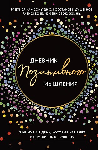 Кристен Батлер Дневник позитивного мышления. 3 минуты в день, которые изменят вашу жизнь к лучшему