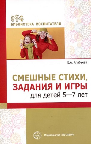 Елена Алексеевна Алябьева Смешные стихи, задания и игры для детей 5—7 лет.