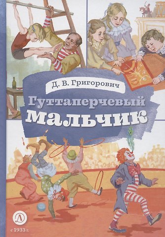 Дмитрий Васильевич Григорович Гуттаперчевый мальчик