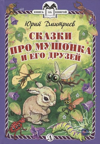 Юрий Дмитриевич Дмитриев КзК Сказки про Мушонка и его друзей (тверд переплет)