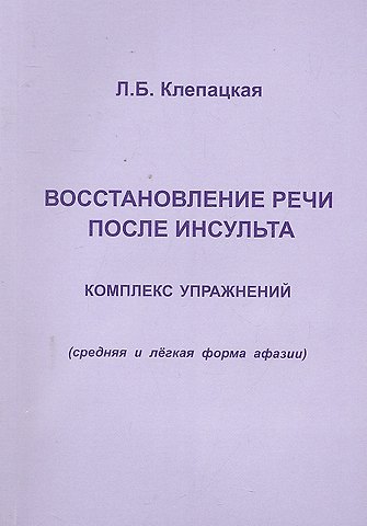 Любовь Борисовна Клепацкая Восстановление речи после инсульта. Комплекс упражнений