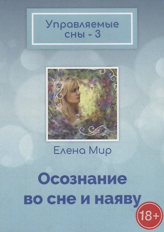 Елена Мир Управляемые сны – 3. Осознание во сне и наяву