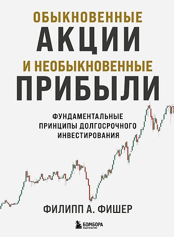 Фишер А. Филипп Обыкновенные акции и необыкновенные прибыли. Фундаментальные принципы долгосрочного инвестирования
