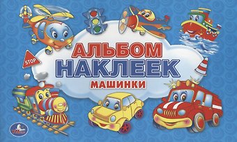 Анна Козырь Машинки. Альбом наклеек для малышей. 100 крупных наклеек.