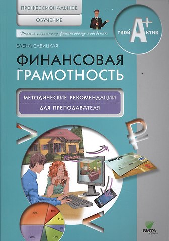 Елена Владиславовна Савицкая Финансовая грамотность. Методические рекомендации для преподавателя