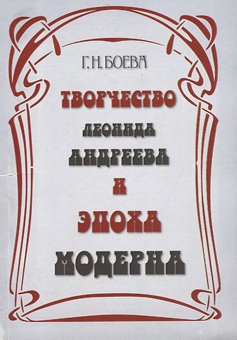 Творчество Леонида Андреева и эпоха модерна