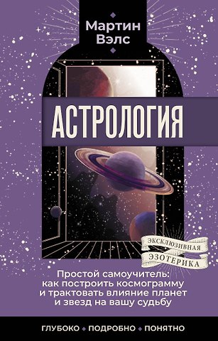 Мартин Вэлс Астрология. Простой самоучитель: как построить космограмму и трактовать влияние планет и звезд на вашу судьбу