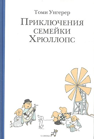 И. Ахметьев Приключения семейки Хрюллопс (2-е издание)