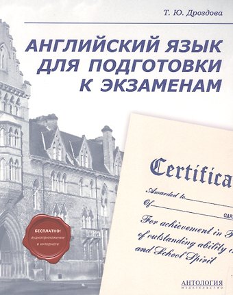 Татьяна Юрьевна Дроздова Английский язык для подготовки к экзаменам