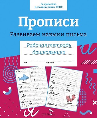 Прописи. Развиваем навыки письма. Рабочая тетрадь дошкольника