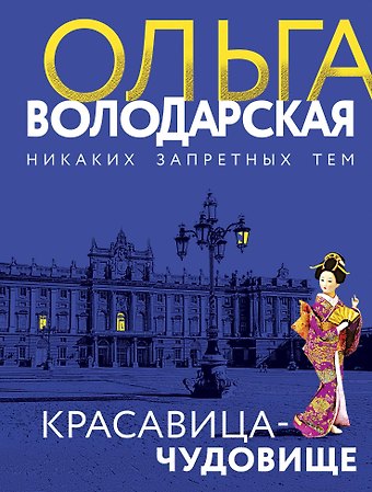 Ольга Геннадьевна Володарская Красавица-чудовище