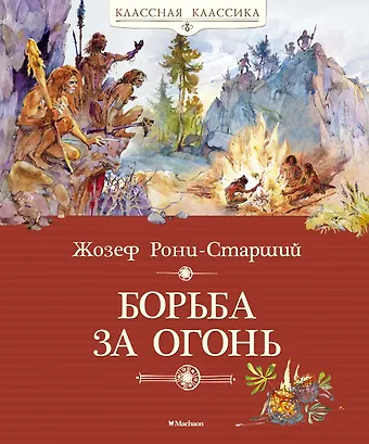 Жозеф-Анри Рони-старший Борьба за огонь