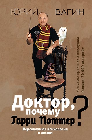 Юрий Робертович Вагин Доктор, почему Гарри Поттер? Персонажная психология в жизни