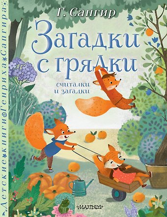 Генрих Вениаминович Сапгир Загадки с грядки. Считалки и загадки