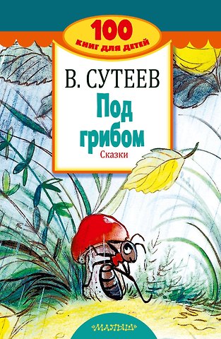 Владимир Григорьевич Сутеев Под грибом. Сказки