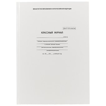 Классный журнал, 5-9 класс, А4