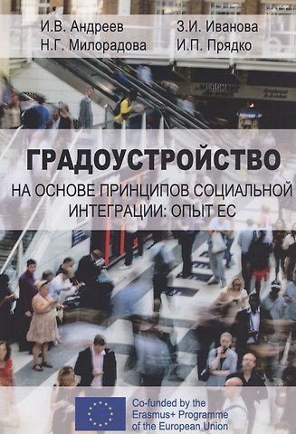 Градоустройство на основе принципов социальной интеграции: опыт ЕС. Монография