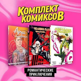 Ник Спенсер, Келли Томпсон, Кевин Смит Комплект комиксов Романтические приключения