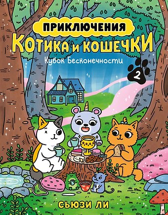 Сьюзи Ли Приключения котика и кошечки. Книга 2. Кубок Бесконечности