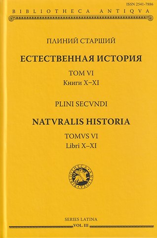 Плиний Старший Естественная история. Том VI. Книги X-XI