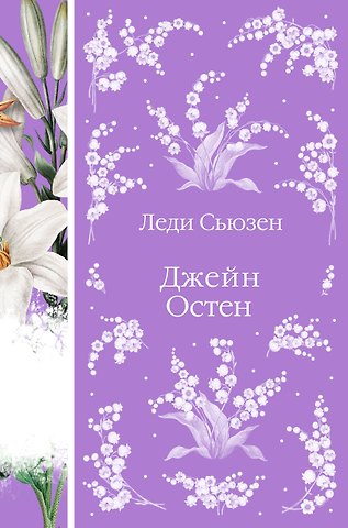 Джейн Остен Леди Сьюзен