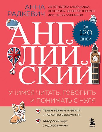 Радкевич Анна Александровна Английский за 120 дней. Учимся читать, говорить и понимать с нуля