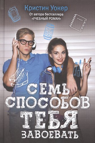 Кристин Уокер Семь способов тебя завоевать