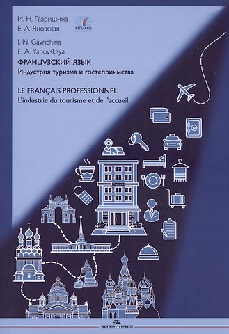 Ирина Николаевна Гавришина, Екатерина Андреевна Яновская Е.А. Французский язык. Индустрия туризма и гостеприимства / Le Francais Professionnel... Учебник по языку профессии В2-С1