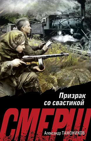 Александр Александрович Тамоников Призрак со свастикой