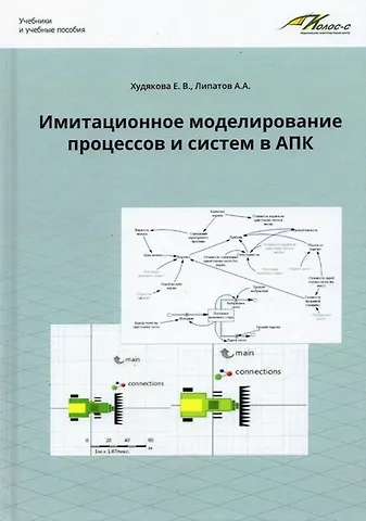 Елена Викторовна Худякова, Алексей Александрович Липатов Имитационное моделирование процессов и систем в АПК