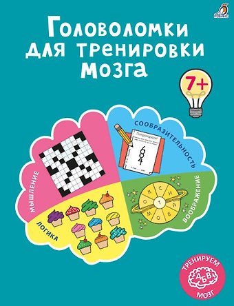 Анна Лотт Головоломки для тренировки мозга