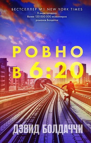 Дэвид Болдаччи Ровно в шесть двадцать