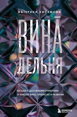 Катерина Эдуардовна Хисямова ВинАдельня. Беседы с духовными учителями о чувстве вины, кризисах и развитии