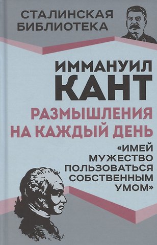 Иммануил Кант Размышления на каждый день. «Имей мужество пользоваться собственным умом»