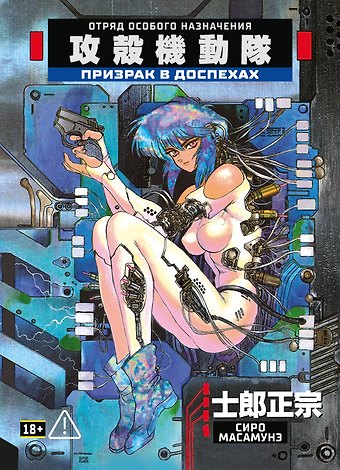Сиро Масамунэ Призрак в доспехах. Том 1. (The Ghost in the Shell). Манга