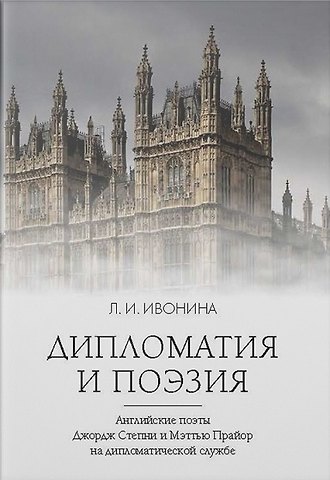Людмила Ивановна Ивонина Дипломатия и поэзия