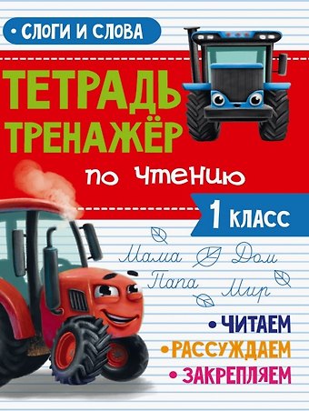 Тетрадь Тренажер с трактором Виком по чтению 1 класс. Слова и слоги