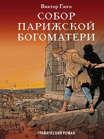 Виктор Мари Гюго Собор Парижской Богоматери