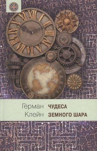 Герман Клейн Чудеса земного шара. Книга 2: Земная твердь