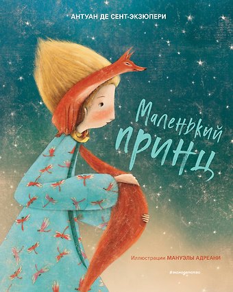 Антуан де Сент-Экзюпери Маленький принц (ил. М. Адреани, пер. Н. Галь)