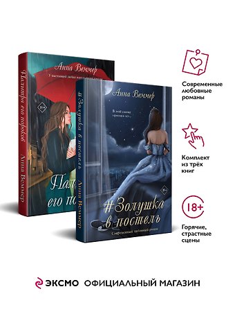 Анна Веммер Комплект из 2-х книг: #Золушка в постель + Палитра его пороков