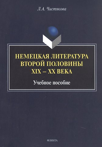 Людмила Александровна Чистякова Немецкая литература второй половины XIX - XX века. Учебное пособие