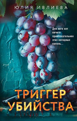 Юлия Федоровна Ивлиева Триггер убийства