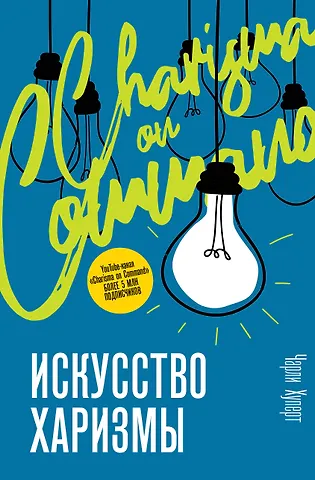 Чарли Хуперт Искусство харизмы